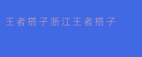 王者搭子浙江王者搭子