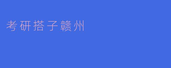 考研搭子赣州