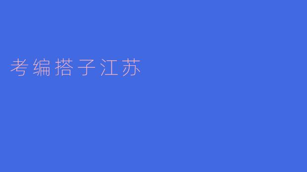 考编搭子江苏