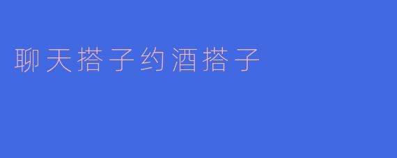 聊天搭子约酒搭子