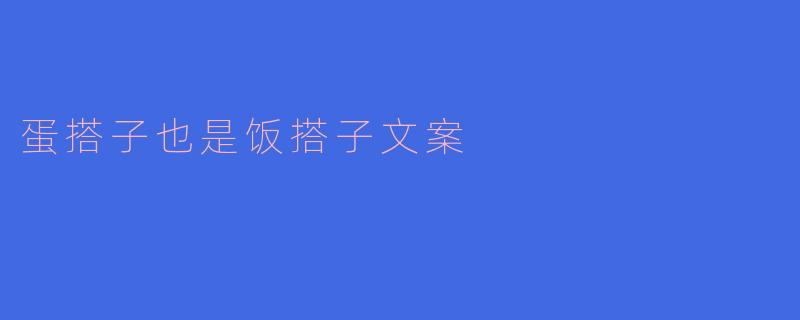 蛋搭子也是饭搭子文案