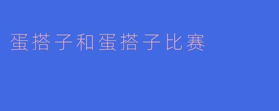 蛋搭子和蛋搭子比赛