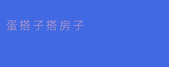 蛋搭子搭房子