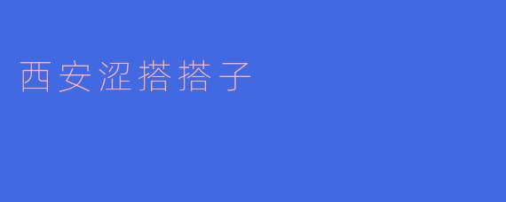 西安涩搭搭子
