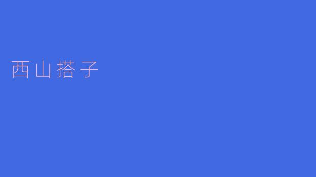 西山搭子