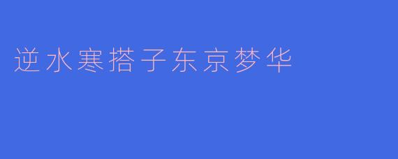 逆水寒搭子东京梦华