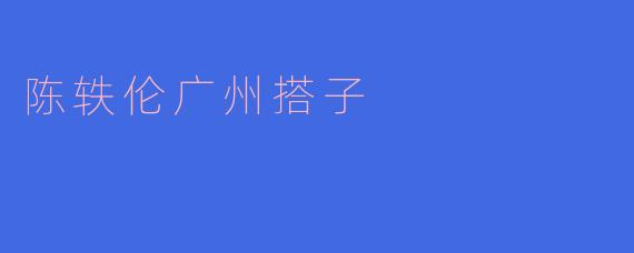 陈轶伦广州搭子