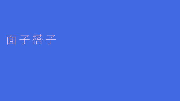 面子搭子