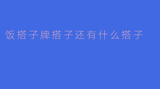 饭搭子牌搭子还有什么搭子