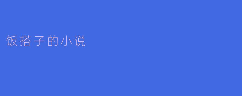 饭搭子的小说