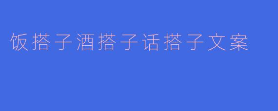 饭搭子酒搭子话搭子文案