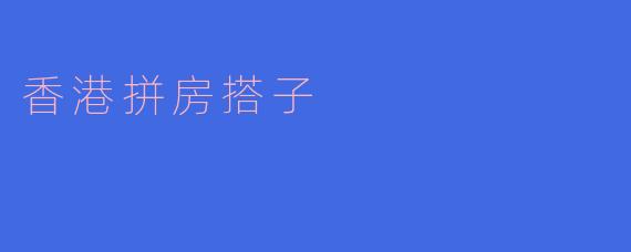 香港拼房搭子