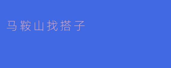 马鞍山找搭子
