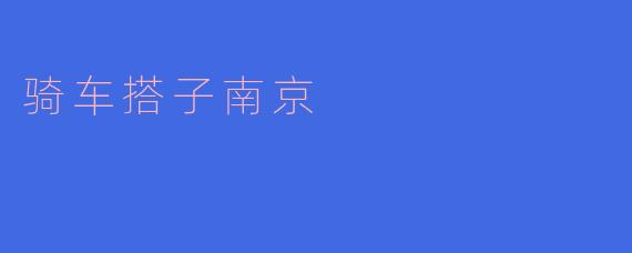 骑车搭子南京