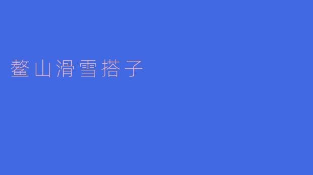 鳌山滑雪搭子