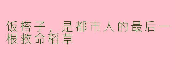饭搭子,是都市人的最后一根救命稻草