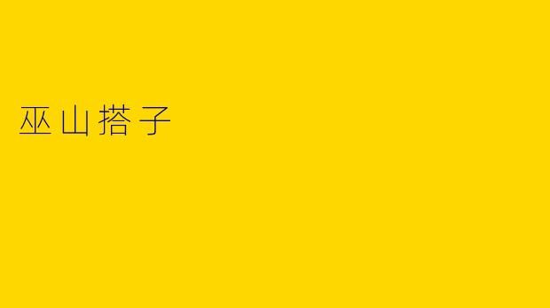 巫山搭子