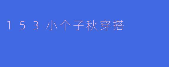 153小个子秋穿搭