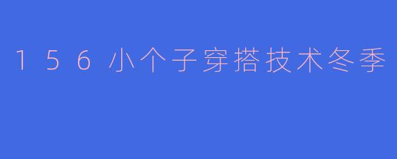 156小个子穿搭技术冬季