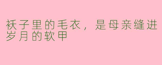 袄子里的毛衣,是母亲缝进岁月的软甲