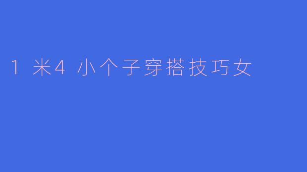 1米4小个子穿搭技巧女