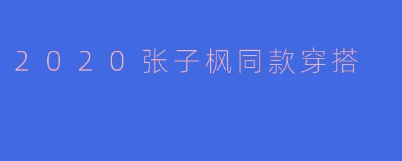 2020张子枫同款穿搭