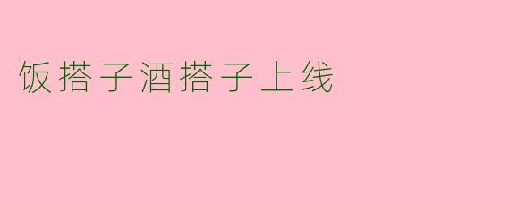 饭搭子酒搭子上线