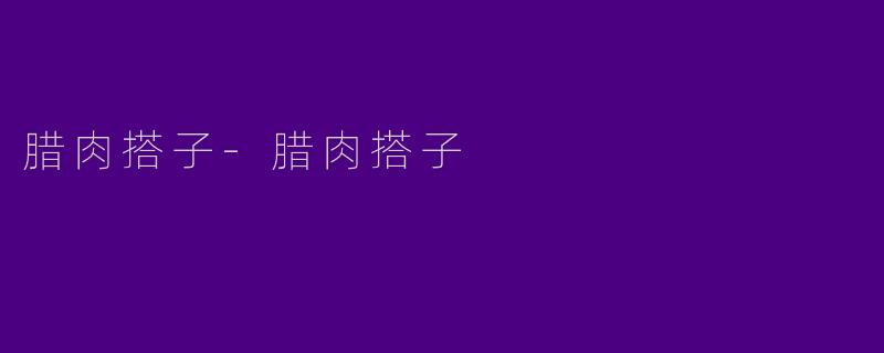腊肉搭子-腊肉搭子