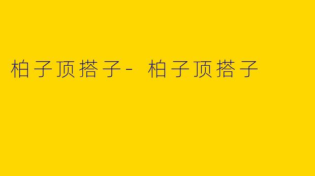 柏子顶搭子-柏子顶搭子