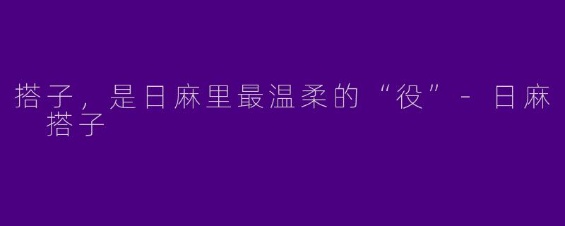 搭子,是日麻里最温柔的“役”-日麻 搭子