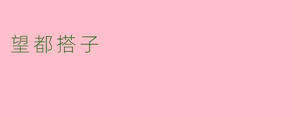 望都搭子