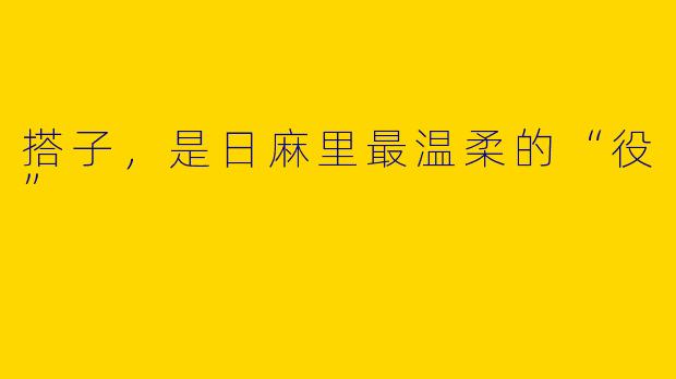 搭子,是日麻里最温柔的“役”