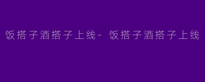 饭搭子酒搭子上线-饭搭子酒搭子上线