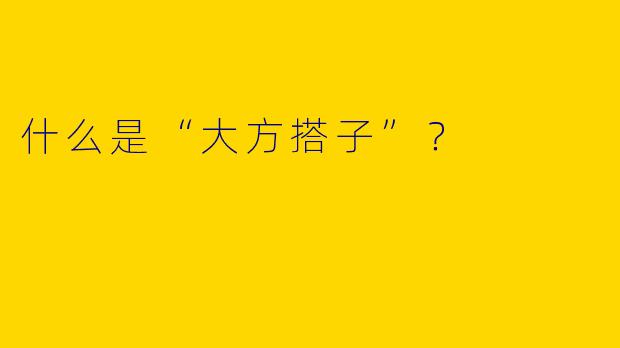 什么是“大方搭子”?
