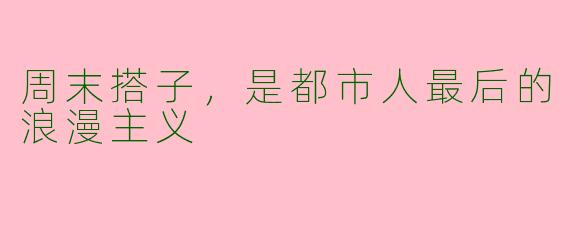 周末搭子，是都市人最后的浪漫主义