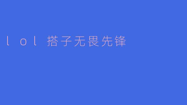 lol搭子无畏先锋