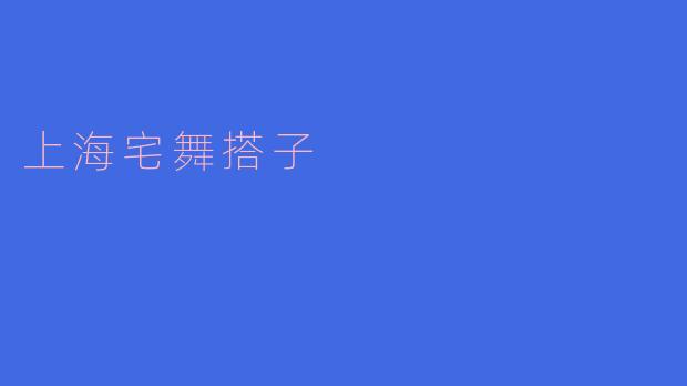 上海宅舞搭子