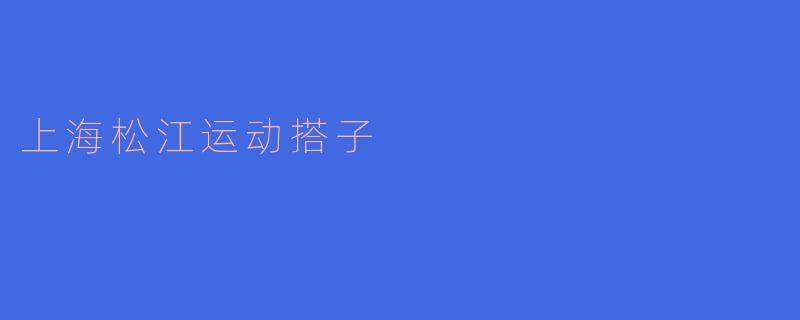 上海松江运动搭子