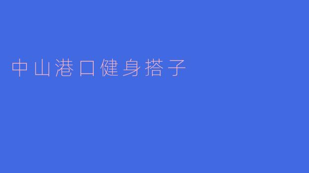 中山港口健身搭子