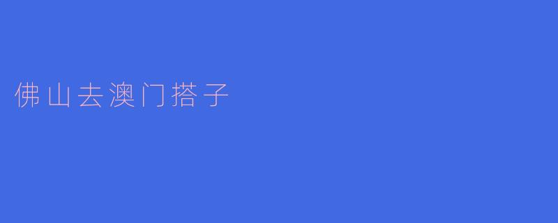 佛山去澳门搭子