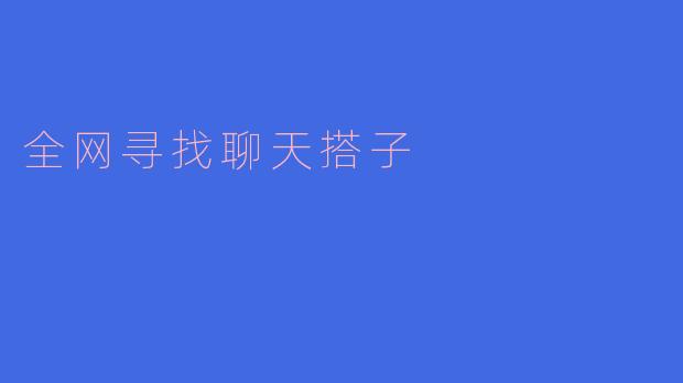 全网寻找聊天搭子