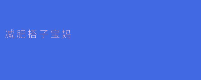 减肥搭子宝妈