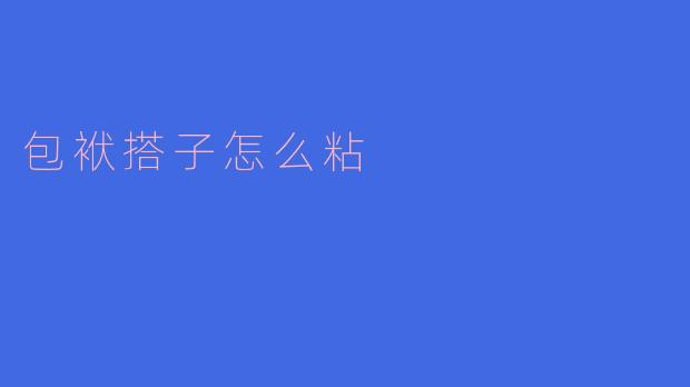 包袱搭子怎么粘