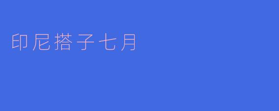 印尼搭子七月