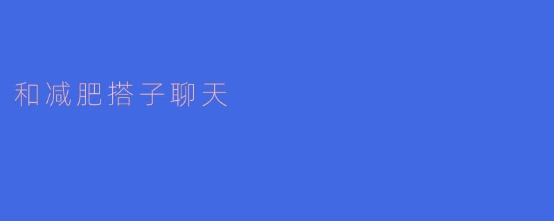 和减肥搭子聊天