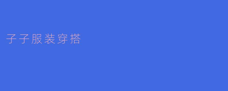 子子服装穿搭