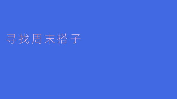 寻找周末搭子