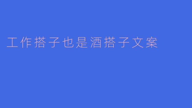工作搭子也是酒搭子文案