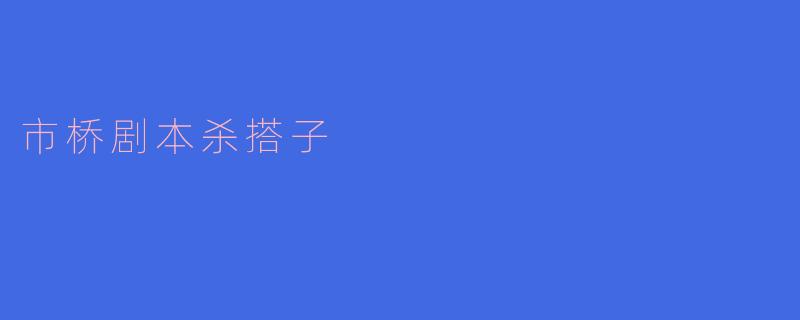 市桥剧本杀搭子