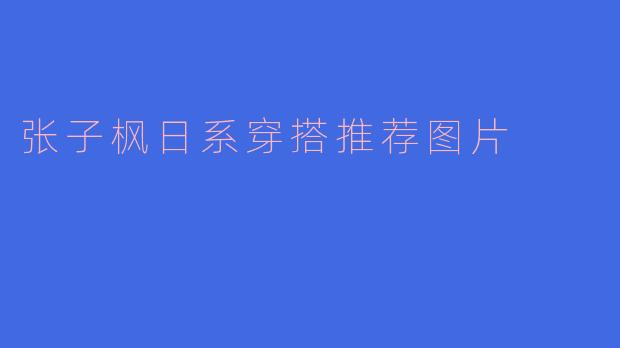 张子枫日系穿搭推荐图片